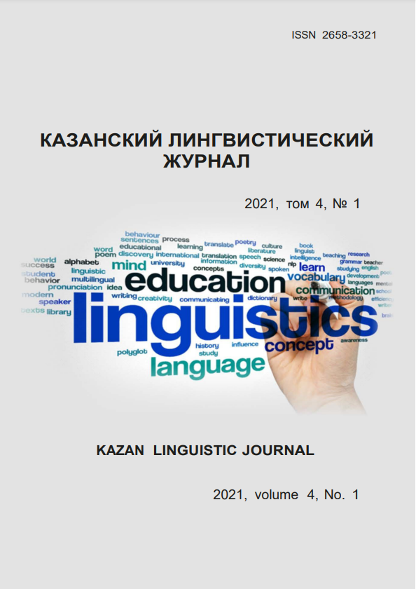					Показать Том 4 № 1 (2021): Казанский лингвистический журнал
				