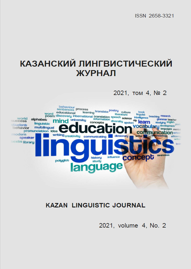 					Показать Том 4 № 2 (2021): Казанский лингвистический журнал
				